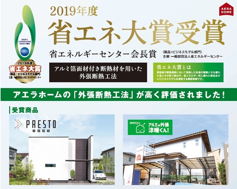 新築住宅「プレスト」2019年　省エネ大賞受賞