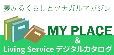 夢みるくらしとツナガルマガジン　My Place ＆ デジタルカタログ